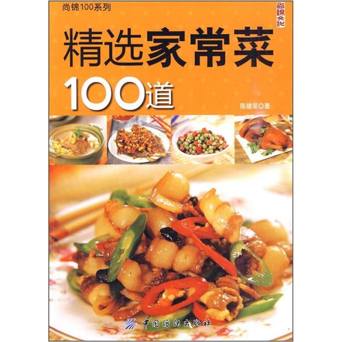 尚錦100系列：精選家常菜100道