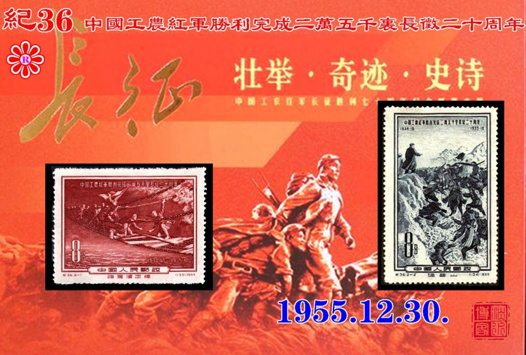 紀36中國工農紅軍勝利完成二萬五千里長征二十周年