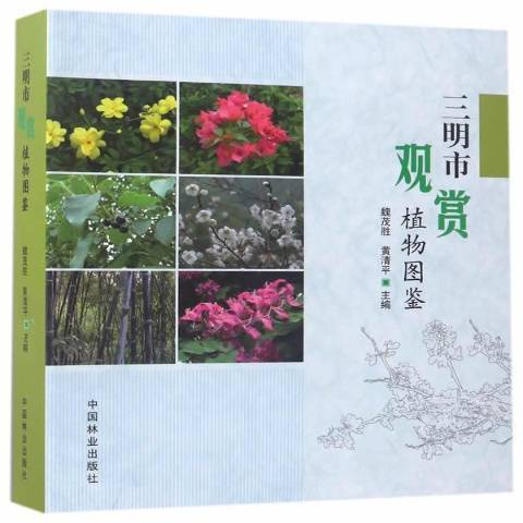 三明市觀賞植物圖鑑