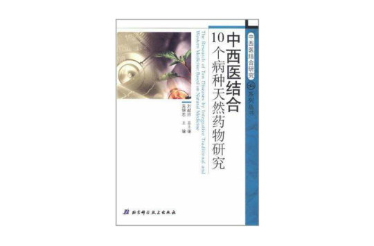 中西醫結合研究系列叢書