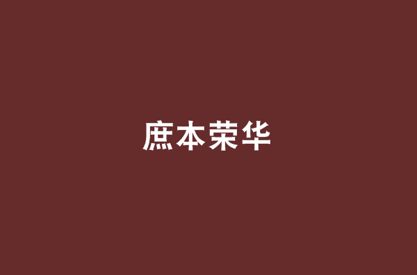 庶本榮華