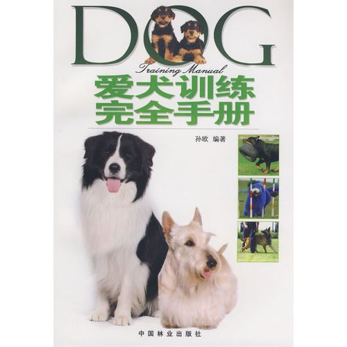 愛犬訓練完全手冊