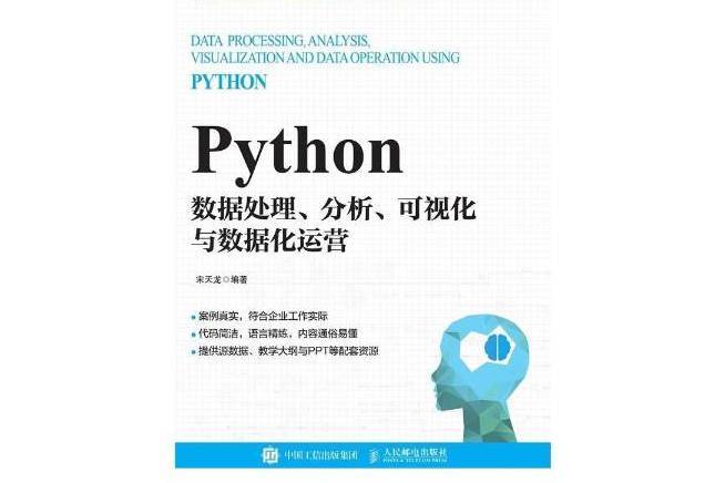 Python數據處理分析可視化與數據化運營