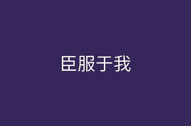 臣服於我