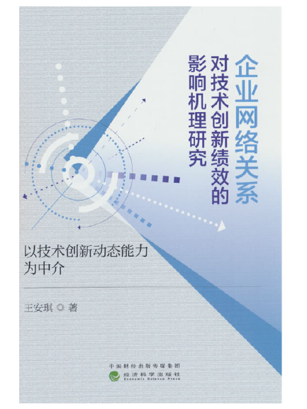 企業網路關係對技術創新績效的影響機理研究