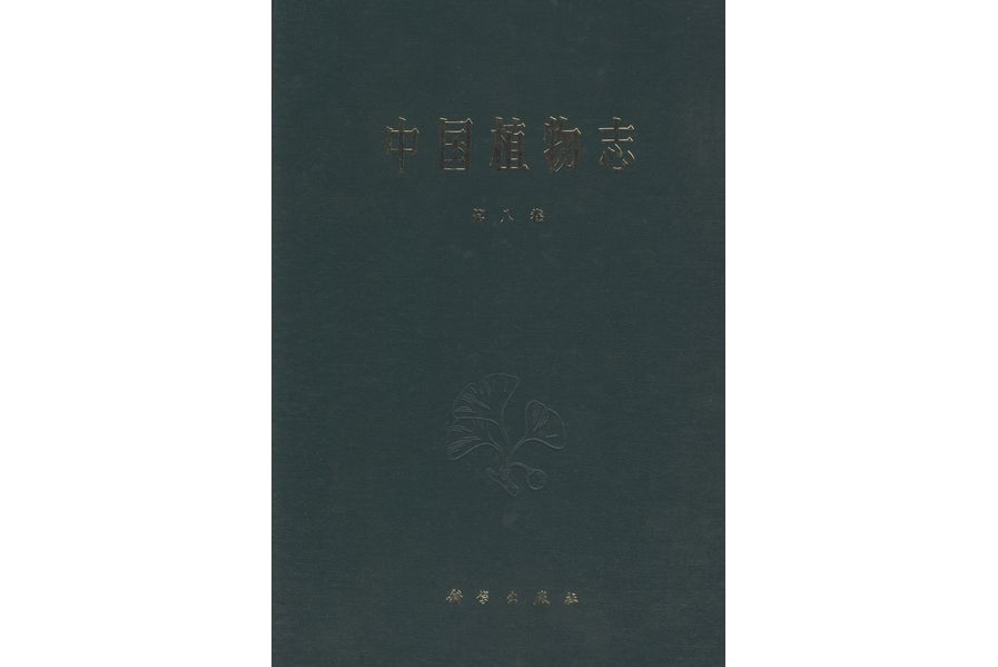 中國植物志·第八卷