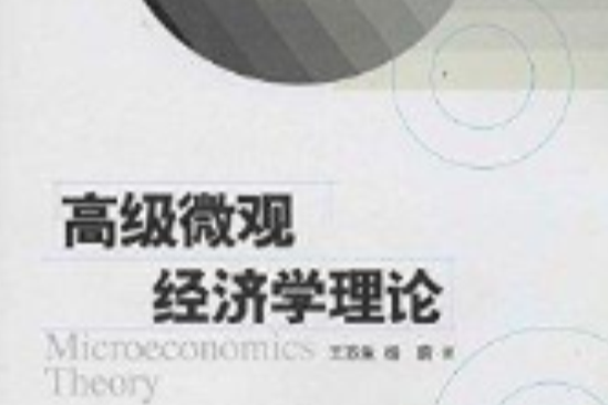 研究生教學用書：高級個體經濟學理論