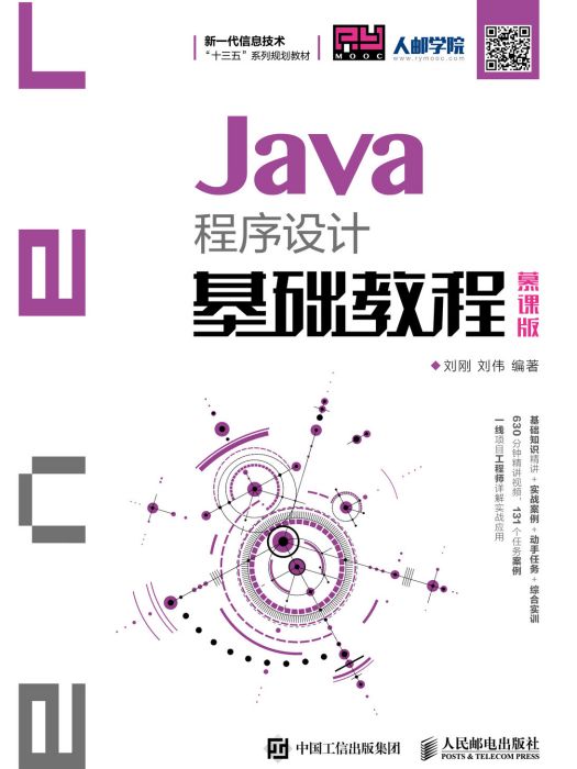 Java程式設計基礎教程（慕課版）