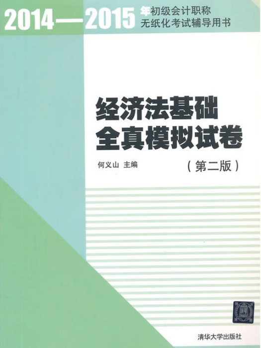 經濟法基礎全真模擬試卷（第二版）