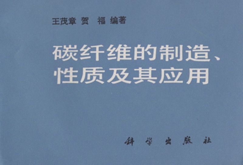 碳纖維的製造、性質及其套用