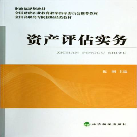 資產評估實務(2014年經濟科學出版社出版的圖書)