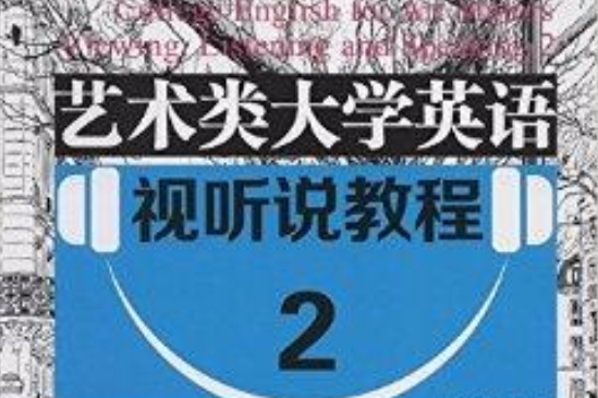 新思維英語：藝術類大學英語視聽說教程2