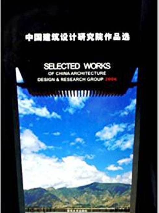 中國建築設計研究院作品選2006