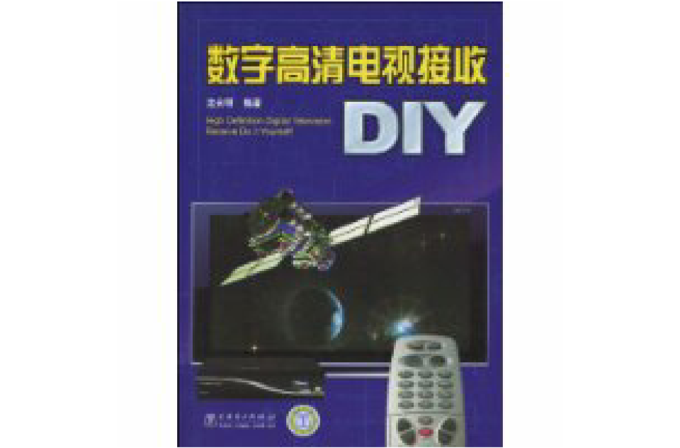 數字高畫質電視接收DIY