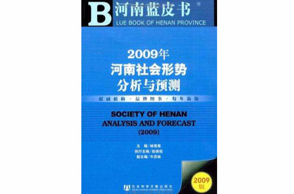 2009年河南社會形勢分析與預測