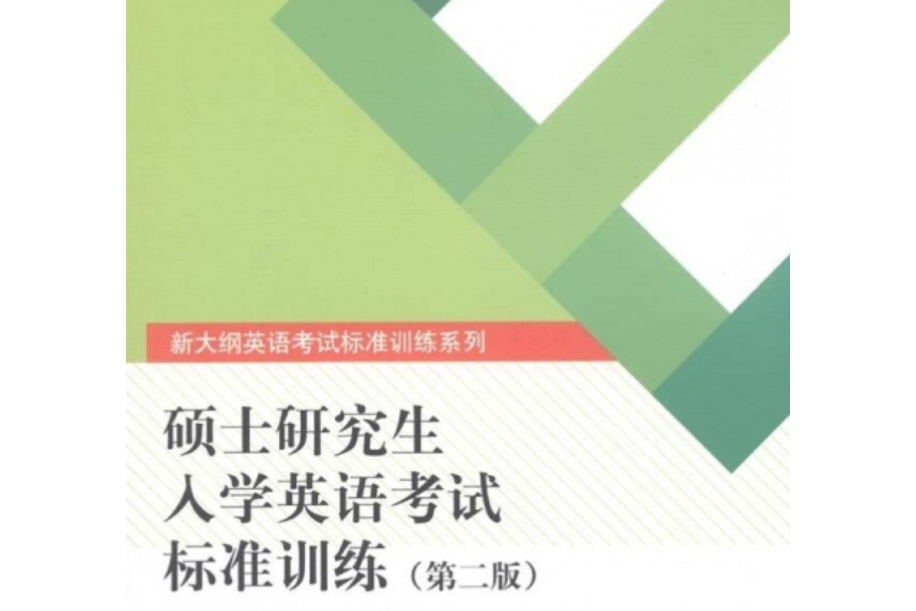 碩士研究生入學英語考試標準訓練(2008年清華大學出版社出版的圖書)