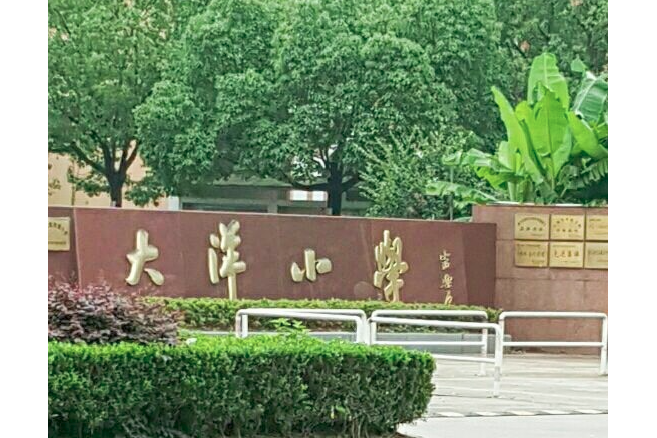 臨海市大洋國小（南校區）