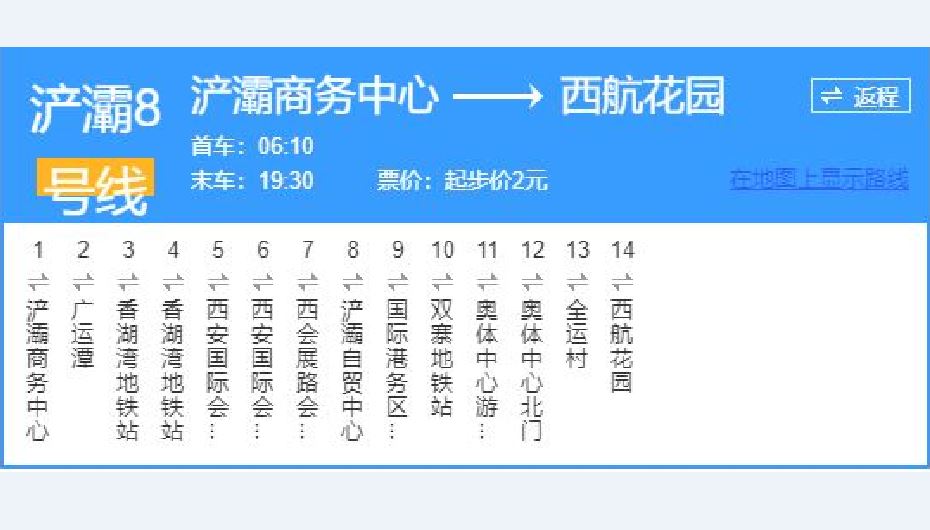 西安滻灞公交8號線