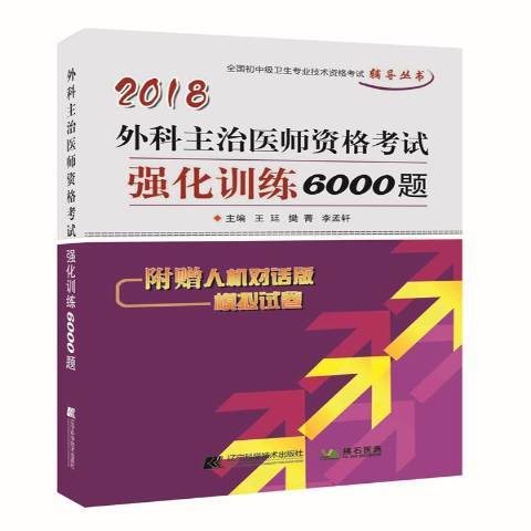 外科主治醫師資格考試強化訓練6000題