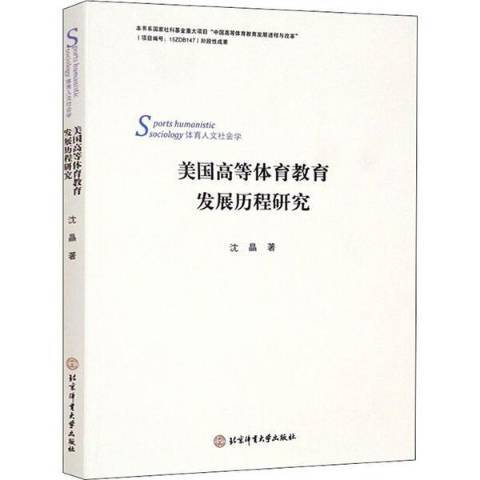 美國高等體育教育發展歷程研究