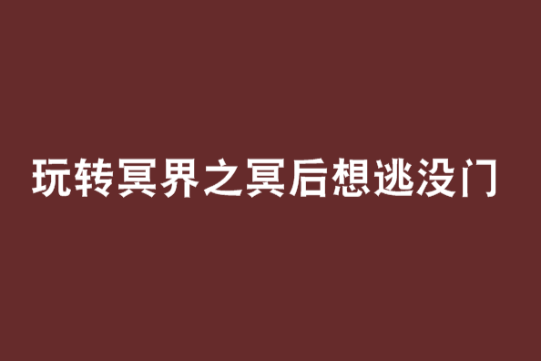 玩轉冥界之冥後想逃沒門