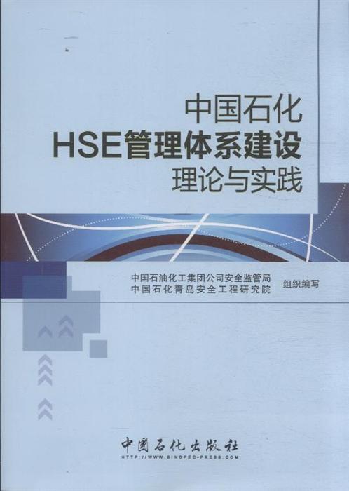 中國石化HSE管理體系建設理論與實踐