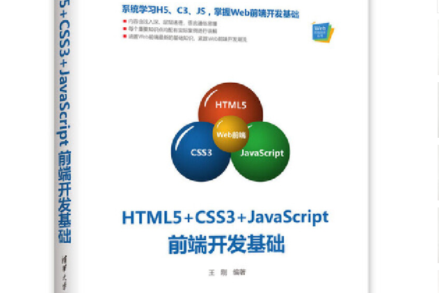 HTML5+CSS3+JavaScript前端開發基礎