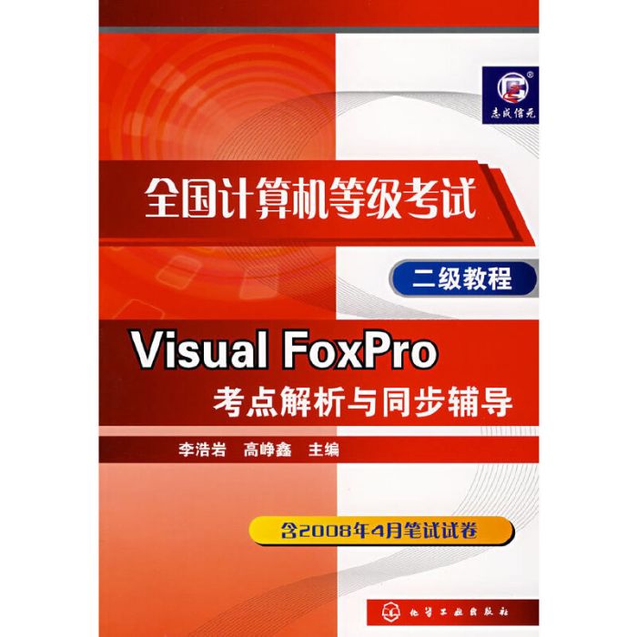 Visual FoxPro考點解析與同步輔導