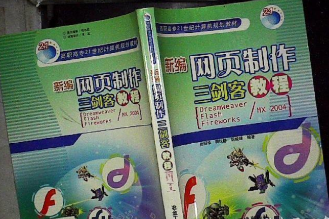 新編網頁製作三劍客教程