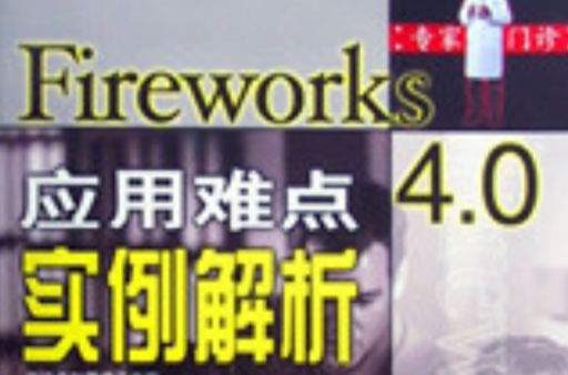 Fireworks4.0套用難點實例解析