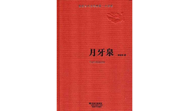 隴原當代文學典藏·小說卷