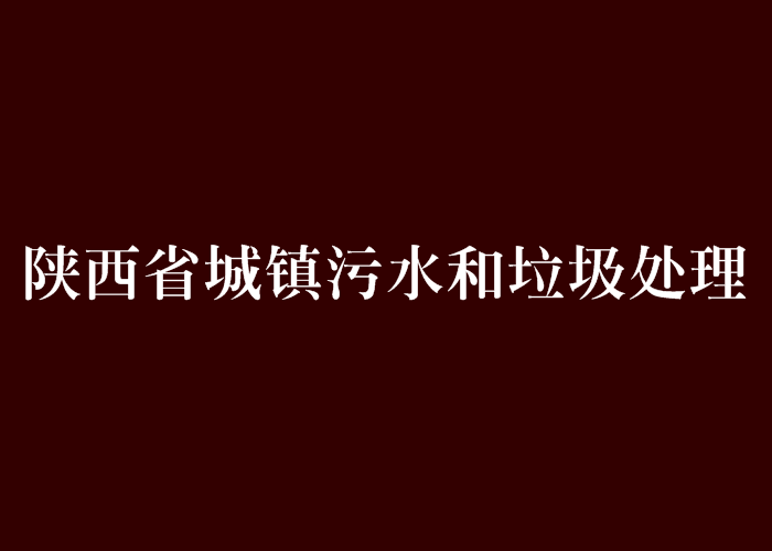 陝西省城鎮污水和垃圾處理