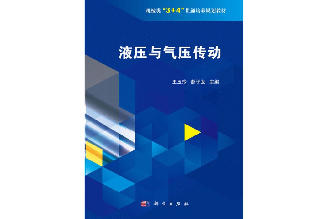 液壓與氣壓傳動(2020年科學出版社出版的圖書)