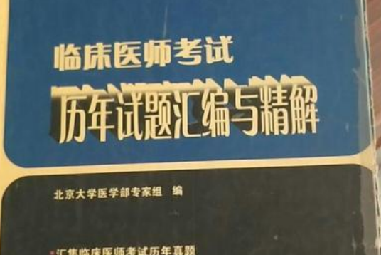 臨床醫師考試歷年試題彙編與精解(北京大學醫學出版社出版的圖書)