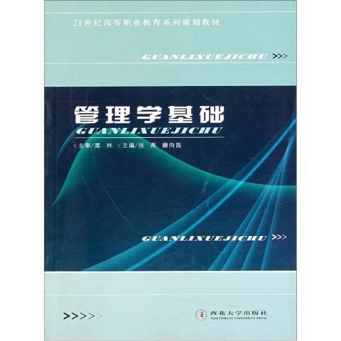 管理學基礎(2009年西北大學出版社出版的圖書)