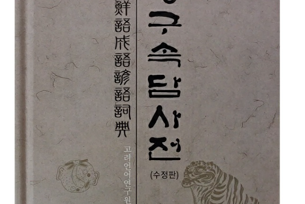 朝鮮語成語諺語詞典(2017年黑龍江朝鮮民族出版社出版的圖書)