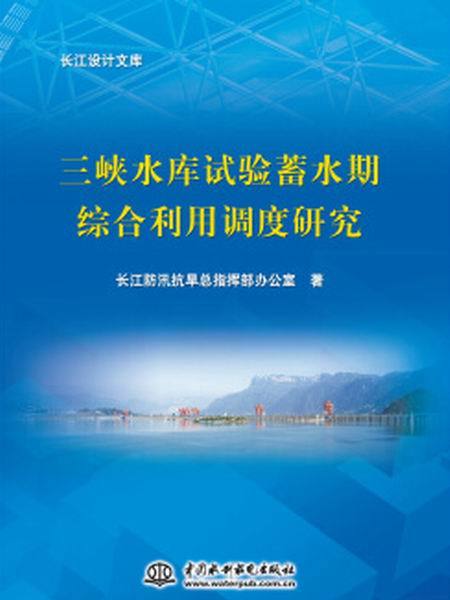 三峽水庫試驗蓄水期綜合利用調度研究