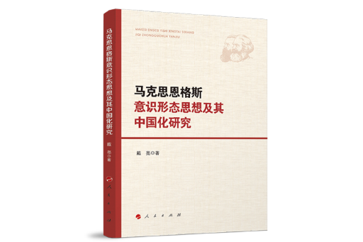 馬克思恩格斯意識形態思想及其中國化研究