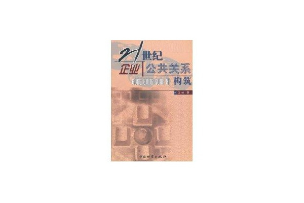 21世紀企業公共關係構築