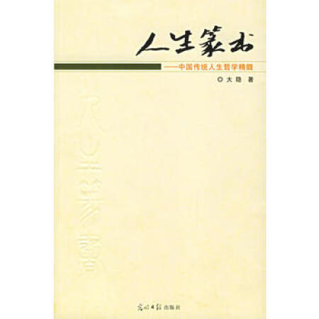 人生篆書：中國傳統人生哲學精髓