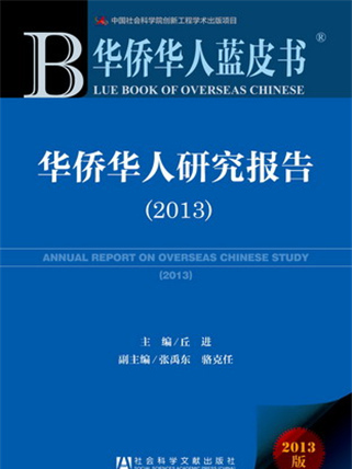 華僑華人藍皮書：華僑華人研究報告(2013)