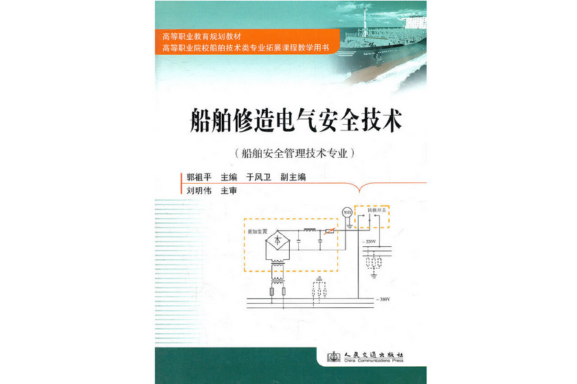 船舶修造電氣安全技術(2011年人民交通出版社股份有限公司出版的圖書)