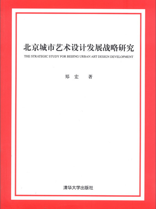 北京城市藝術設計發展戰略研究