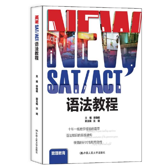 NEW SAT/ACT語法教程