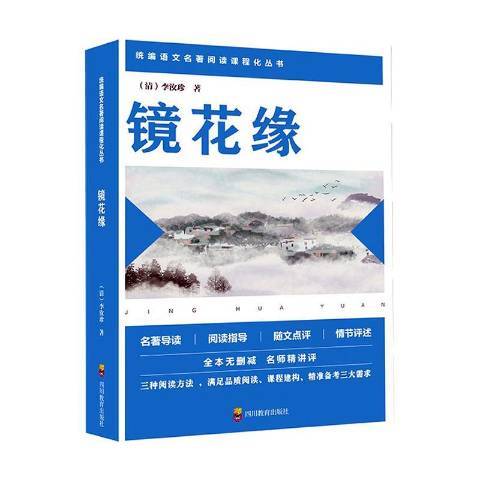 鏡花緣(2019年四川教育出版社出版的圖書)