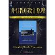 並行程式設計原理(計算機科學叢書：並行程式設計原理)