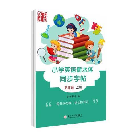 國小英語衡水體同步字帖5年級上下