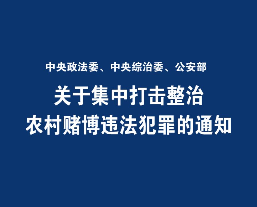 關於集中打擊整治農村賭博違法犯罪的通知