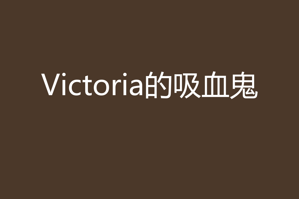 Victoria的吸血鬼