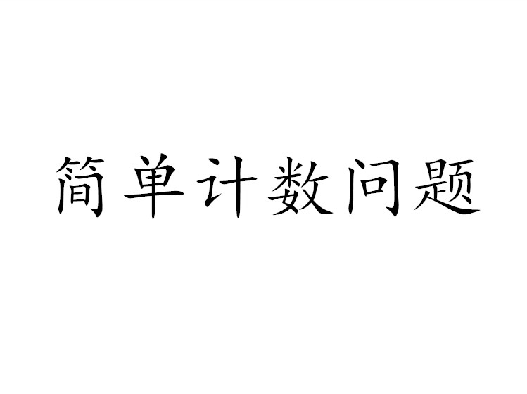 簡單計數問題